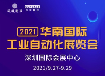 深圳“華南國際工業(yè)自動化展”，日東科技誠邀您的蒞臨！