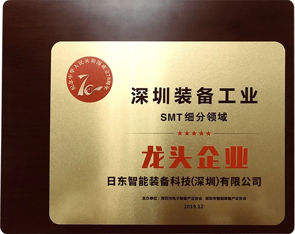 2019深圳裝備工業(yè)SMT細分領域龍頭企業(yè)