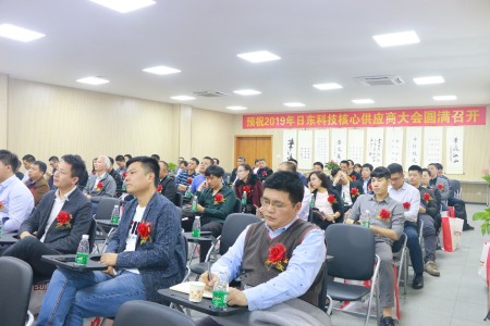 日東科技2019年供應(yīng)商大會成功舉辦！