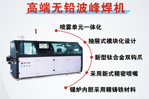 選擇日東波峰焊有什么好處？