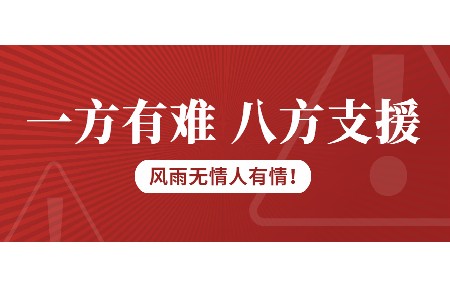 一方有難，八方支援！日東科技為客戶臺(tái)風(fēng)受損設(shè)備免維修費(fèi)！
