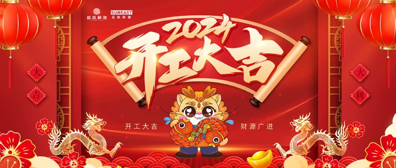 開工大吉！新年啟新篇，龍年開門紅！