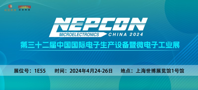 日東科技邀您相聚上?！綨EPCON China 2024】電子設(shè)備展