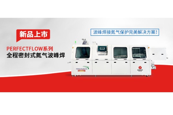 日東科技隧道式全程密封氮氣波峰焊新品上市——波峰焊接氮氣保護(hù)完美解決方案！