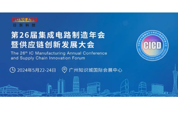日東科技受邀出席第26屆CICD集成電路制造年會(huì)！